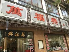 门面-万福兴(东中市店)