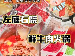 -左庭右院鲜牛肉火锅(环球港店)