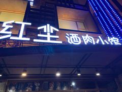 门面-红尘酒肉小馆