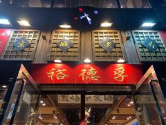 -裕德孚手切涮羊肉(建业凯旋广场店)