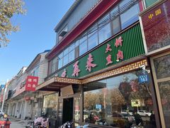 -好吃再来大饼熏肉(胜利北路店)