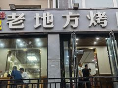 -老地方烤肉(东岗路店)