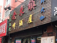 门面-老东镇啤酒屋海鲜加工·蒸汽海鲜·海鲜烧烤(台东店)