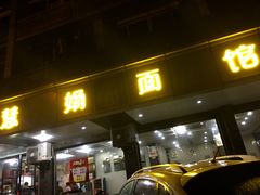 门面-慧娟面馆·餐厅(望江路店)