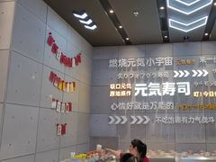 -元气寿司(益田假日广场店)