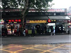 -小路易生煎馆(前进五路店)