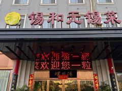 -锡和无锡菜(景丽苑店)