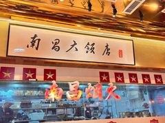 -南昌大饭店·非遗南昌菜(万寿宫店)