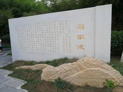 -习家池