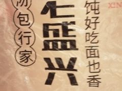 -老盛兴汤包馆(安波店)