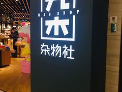 -九木杂物社(恒隆广场店)