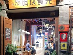 门面-饵块食光·云南有机手作饵块