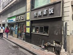 -舒蔡记生煎菜饭(云南中路店)