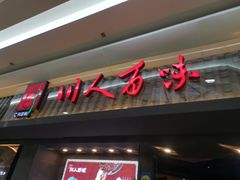 门面-川人百味(李家村万达广场店)