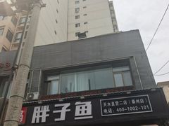 -胖子鱼·天水麻辣鱼火锅(秦州407店)