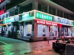-老毛手抓·盐池滩羊非遗手抓(宁夏总店)