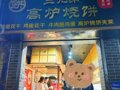 -三兄弟高炉烧饼