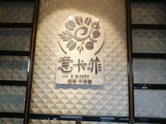 -意卡菲·欢乐聚会餐厅(华侨店)