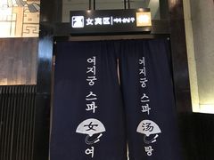 -丽池宫韩式汗蒸会馆(华灯坊店)