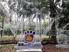 -海南热带野生动植物园