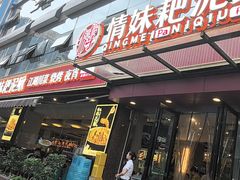 -情妹耙泥鳅·江湖川菜(科华店)