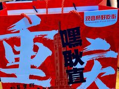 -丁家坡洋芋·观音桥好吃街A区(全国总店)