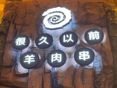 -很久以前羊肉串(农科路店)