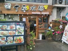 门面-十面欢腾·海鲜面·台式Bistro(长乐路店)