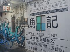 -渔记茶餐厅(渔村店)