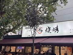 -86烧烤·炭火烧烤 (石人总店)