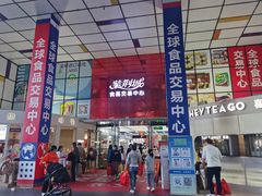 -紫荆城食品交易中心(华强北店)