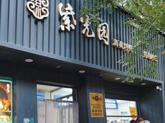 -紫光园·烤鸭(美术馆店)