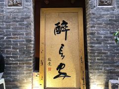 门面-醉长安(南门总店)