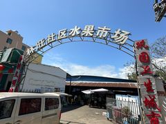 -林旺社区水果市场