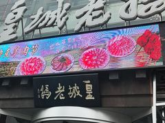 -皇城老妈火锅·川味传承(港湾店)