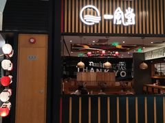 门面-一風堂拉面(港汇恒隆店)
