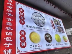 -守鑫水馅包子铺