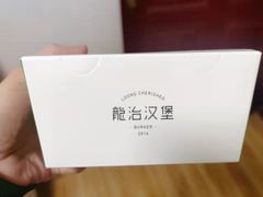 -龙治汉堡(中华城店)