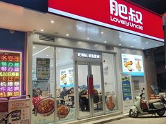 -肥叔锅贴(滨湖欣园店)