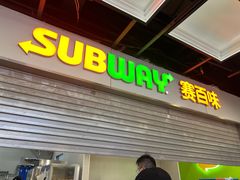 -赛百味SUBWAY(长宁龙之梦店)