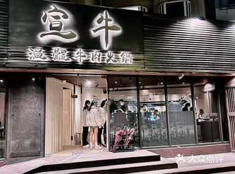 0元玩转这座城 这家现在改成宣牛温体牛肉火锅了