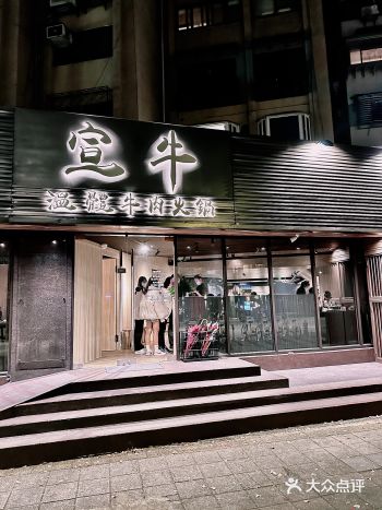 0元玩转这座城 这家现在改成宣牛温体牛肉火锅了