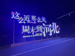 -怀来印象