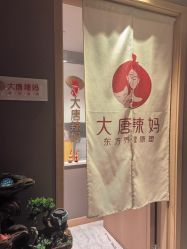 -大唐辣妈东方塑身