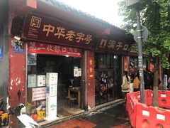 门面-洞子口张老二凉粉(文殊院店)