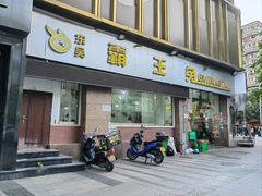 门面-东吴霸王兔(松青路店)