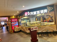 -郭靖内蒙菜·烤全羊·烧烤(望京旗舰店)