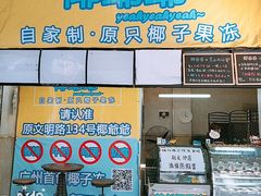 -椰爺爺·椰子冻砵仔糕