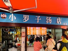 门面-小罗子汤店(大士院总店)