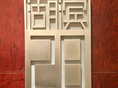 -湖滨28中餐厅·西湖宴·杭州君悦酒店